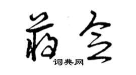 曾庆福蒋念草书个性签名怎么写