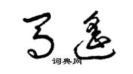 曾庆福马遥草书个性签名怎么写