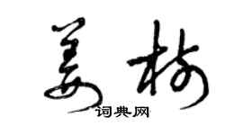 曾庆福姜树草书个性签名怎么写