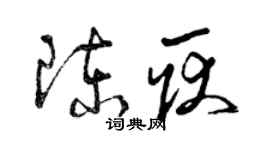 曾庆福陈耿草书个性签名怎么写