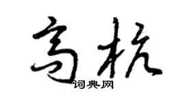 曾庆福高杭草书个性签名怎么写