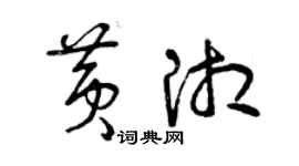 曾庆福黄湘草书个性签名怎么写