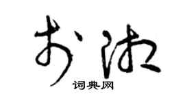 曾庆福于湘草书个性签名怎么写