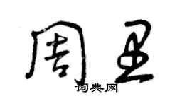 曾庆福周里草书个性签名怎么写