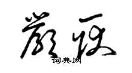 曾庆福严耿草书个性签名怎么写