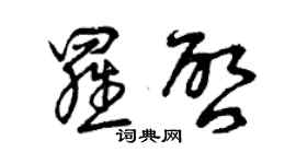 曾庆福罗启草书个性签名怎么写