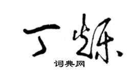 曾庆福丁烁草书个性签名怎么写