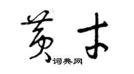 曾庆福黄才草书个性签名怎么写