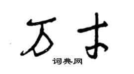 曾庆福万才草书个性签名怎么写