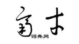 曾庆福齐才草书个性签名怎么写