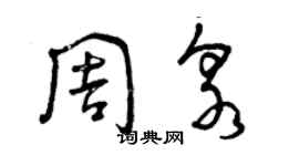 曾庆福周泉草书个性签名怎么写