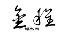 曾庆福金程草书个性签名怎么写
