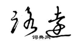 曾庆福路远草书个性签名怎么写