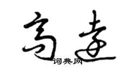 曾庆福高远草书个性签名怎么写