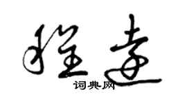 曾庆福程远草书个性签名怎么写