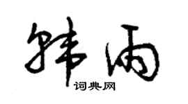 曾庆福韩雨草书个性签名怎么写