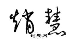 曾庆福赵慧草书个性签名怎么写