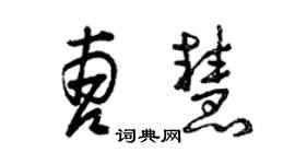 曾庆福曹慧草书个性签名怎么写
