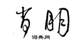 曾庆福肖朋草书个性签名怎么写
