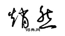 曾庆福赵然草书个性签名怎么写