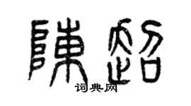 曾庆福陈超篆书个性签名怎么写