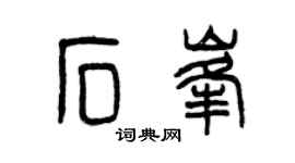 曾庆福石峰篆书个性签名怎么写