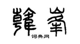 曾庆福韩峰篆书个性签名怎么写