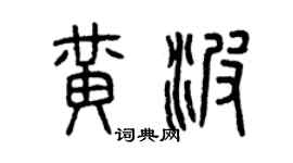 曾庆福黄波篆书个性签名怎么写