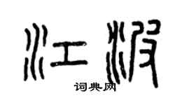曾庆福江波篆书个性签名怎么写