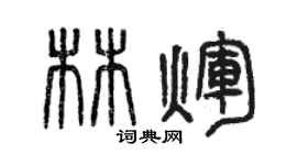 曾庆福林辉篆书个性签名怎么写