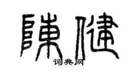 曾庆福陈健篆书个性签名怎么写