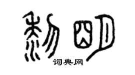 曾庆福黎明篆书个性签名怎么写