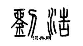 曾庆福刘浩篆书个性签名怎么写