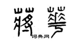 曾庆福蒋华篆书个性签名怎么写