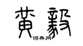 曾庆福黄毅篆书个性签名怎么写