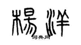 曾庆福杨洋篆书个性签名怎么写
