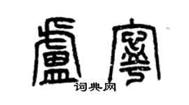 曾庆福卢宁篆书个性签名怎么写