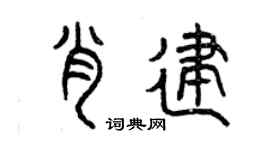 曾庆福肖建篆书个性签名怎么写