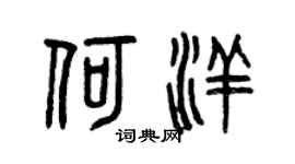 曾庆福何洋篆书个性签名怎么写