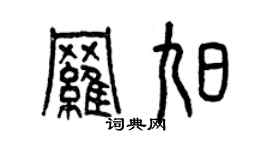 曾庆福罗旭篆书个性签名怎么写
