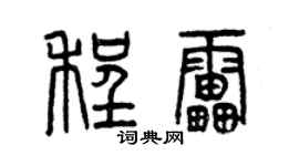 曾庆福程雷篆书个性签名怎么写