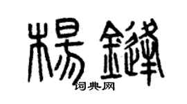 曾庆福杨锋篆书个性签名怎么写