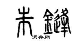 曾庆福朱锋篆书个性签名怎么写