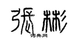 曾庆福张彬篆书个性签名怎么写