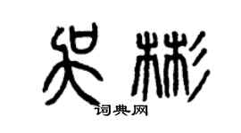 曾庆福吴彬篆书个性签名怎么写