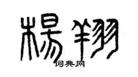曾庆福杨翔篆书个性签名怎么写
