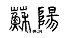 曾庆福苏阳篆书个性签名怎么写