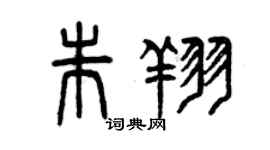 曾庆福朱翔篆书个性签名怎么写