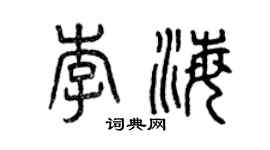 曾庆福李海篆书个性签名怎么写