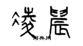 曾庆福凌晨篆书个性签名怎么写